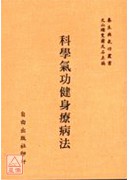 科學氣功健身療病...