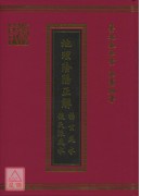 地理陰陽正解(楊公風水、後天派風水)