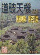 道破天機系列1：周易堪輿、陽宅印證