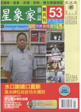 星象家雜誌53期雙月刊(2013年10月~2013年11月)