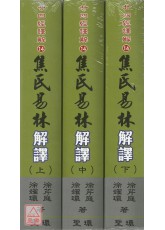 細說廿四經(14)焦氏易林解譯(上中下)精裝