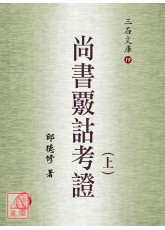 尚書覈詁考證(上下冊)