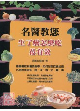 名醫教你：生了癌怎麼吃最有效