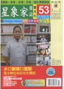 星象家雜誌53期雙月刊(2013年10月~2013年11月)