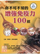 你不可不知的增強免疫力100招