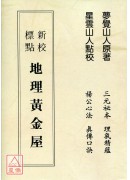 新校標點-地理黃...
