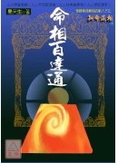 命相百達通