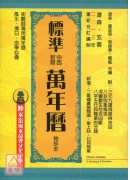 標準中西對照萬年曆(袖珍本)