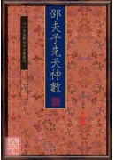 邵夫子先天神數【兩冊不分售】