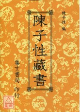 陳子性藏書(平)