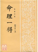 命理一得