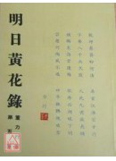 明日黃花錄(一冊...