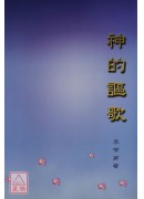 神的謳歌