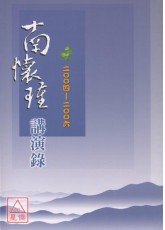 南懷瑾講演錄2004-2006