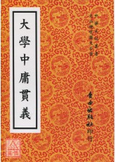 大學中庸貫義