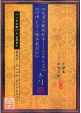 元空法鑑批點本－附法鑑口授訣要、秘傳玄空三鑑奧義匯鈔 合刊