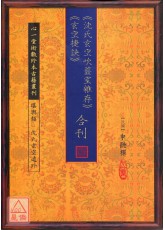 沈氏玄空吹虀室雜存、玄空捷訣 合刊