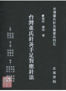 台灣董氏針灸手足對應針法【台灣董氏針灸叢書系列五】