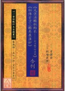 元空法鑑批點本－附法鑑口授訣要、秘傳玄空三鑑奧義匯鈔 合刊