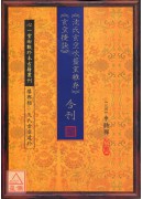 沈氏玄空吹虀室雜存、玄空捷訣 合刊