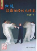 細說陰陽相濟的太極拳