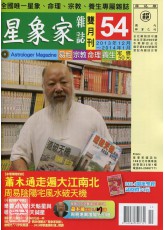 星象家雜誌54期雙月刊(2013年112月~2014年1月)