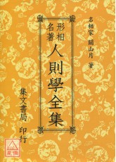 人則學全集(平)