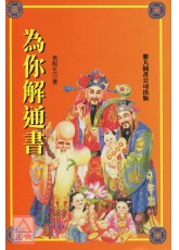 為你解通書