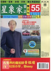 星象家雜誌55期雙月刊(2014年2月~2014年3月)