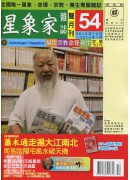 星象家雜誌54期雙月刊(2013年112月~2014年1月)