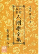 人則學全集(平)