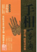 手相一本通《懂手相，先看這本書》