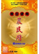 教您使用農民曆