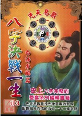 八字決戰一生：先天易數白話專解