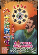 八字決戰一生：先天易數白話專解
