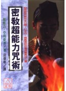 密教超能力咒術