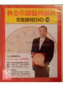林金章羅盤與堪輿完整課程DVD (台語發音)
