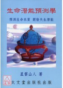 生命潛能預測學