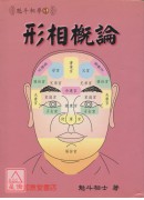 形相概論