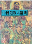 中國道教大辭典 二手