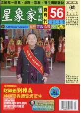 星象家雜誌56期雙月刊(2014年4月~2014年5月)