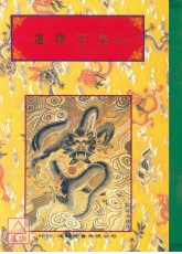 法竅闡微(117-118)選擇正宗《上、下卷》