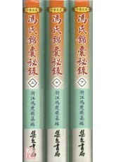 馮氏錦囊秘錄(上中下冊)