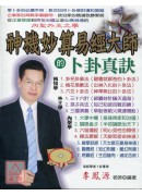 神機妙算易經大師的卜卦真訣