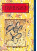 法竅闡微(054)華陀祖師治病法度‧先天催生保產驅邪法度