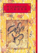 法竅闡微(089)拜天公遊地府法度‧道門秘訣集錦