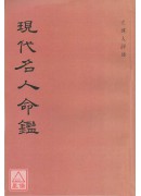 現代名人命鑑