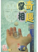 奇趣掌相觀掌相奇...