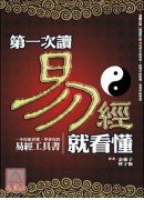 第一次讀易經就看...