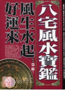 八宅風水寶鑑-風...